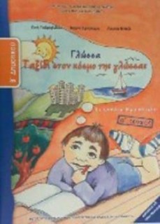 ΓΛΩΣΣΑ Β ΔΗΜΟΤΙΚΟΥ ΤΕΤΡΑΔΙΟ ΕΡΓΑΣΙΩΝ Α ΤΕΥΧΟΣ