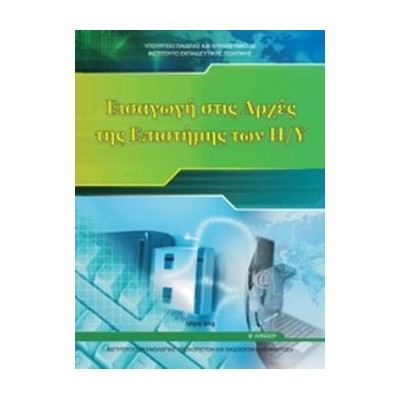 ΕΙΣΑΓΩΓΗ ΣΤΙΣ ΑΡΧΕΣ ΤΗΣ ΕΠΙΣΤΗΜΗΣ ΤΩΝ Η/Υ Β ΓΕΝΙΚΟΥ ΛΥΚΕΙΟΥ