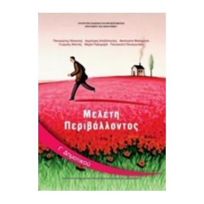 ΜΕΛΕΤΗ ΠΕΡΙΒΑΛΛΟΝΤΟΣ Γ ΔΗΜΟΤΙΚΟΥ ΒΙΒΛΙΟ ΜΑΘΗΤΗ