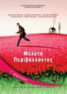 ΜΕΛΕΤΗ ΠΕΡΙΒΑΛΛΟΝΤΟΣ Γ ΔΗΜΟΤΙΚΟΥ ΒΙΒΛΙΟ ΜΑΘΗΤΗ