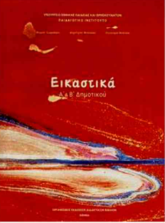ΕΙΚΑΣΤΙΚΑ Α   Β ΔΗΜΟΤΙΚΟΥ