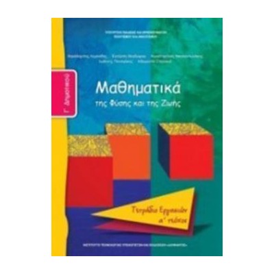 ΜΑΘΗΜΑΤΙΚΑ Γ ΔΗΜΟΤΙΚΟΥ ΤΕΤΡΑΔΙΟ ΕΡΓΑΣΙΩΝ Α ΤΕΥΧΟΣ