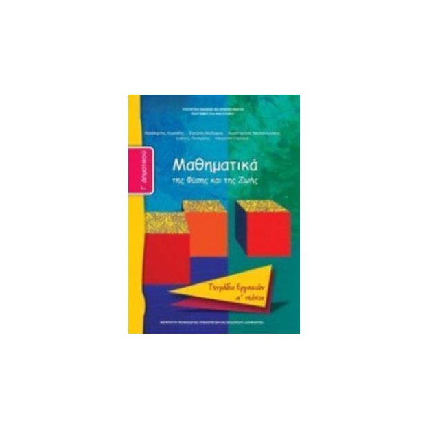 ΜΑΘΗΜΑΤΙΚΑ Γ ΔΗΜΟΤΙΚΟΥ ΤΕΤΡΑΔΙΟ ΕΡΓΑΣΙΩΝ Α ΤΕΥΧΟΣ