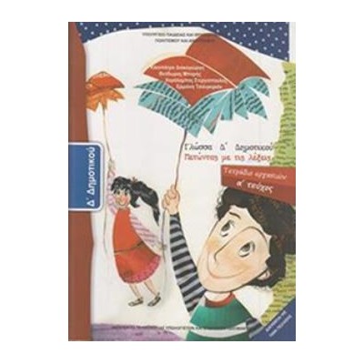 ΓΛΩΣΣΑ Δ ΔΗΜΟΤΙΚΟΥ ΤΕΤΡΑΔΙΟ ΕΡΓΑΣΙΩΝ Α ΤΕΥΧΟΣ