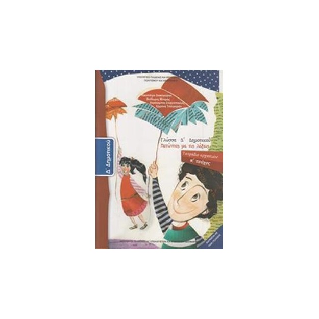 ΓΛΩΣΣΑ Δ ΔΗΜΟΤΙΚΟΥ ΤΕΤΡΑΔΙΟ ΕΡΓΑΣΙΩΝ Α ΤΕΥΧΟΣ