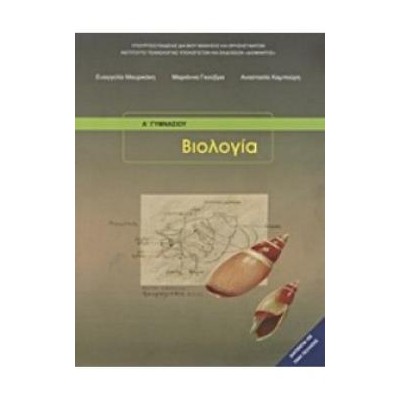ΒΙΟΛΟΓΙΑ Α (  Β) ΓΥΜΝΑΣΙΟΥ ΒΙΒΛΙΟ ΜΑΘΗΤΗ