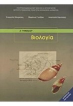 ΒΙΟΛΟΓΙΑ Α ( Β) ΓΥΜΝΑΣΙΟΥ ΒΙΒΛΙΟ ΜΑΘΗΤΗ