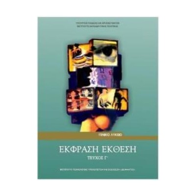ΕΚΦΡΑΣΗ ΕΚΘΕΣΗ Γ ΛΥΚ. (ΤΕΥΧΟΣ Γ)