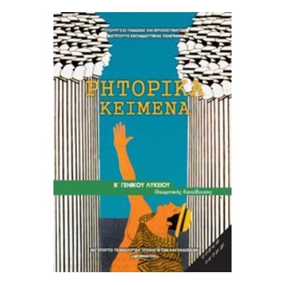 ΡΗΤΟΡΙΚΑ ΚΕΙΜΕΝΑ Β ΓΕΝΙΚΟΥ ΛΥΚΕΙΟΥ ΠΡΟΣΑΝΑΤΟΛΙΣΜΟΥ ΑΝΘΡΩΠΙΣΤΙΚΩΝ ΣΠΟΥΔΩΝ