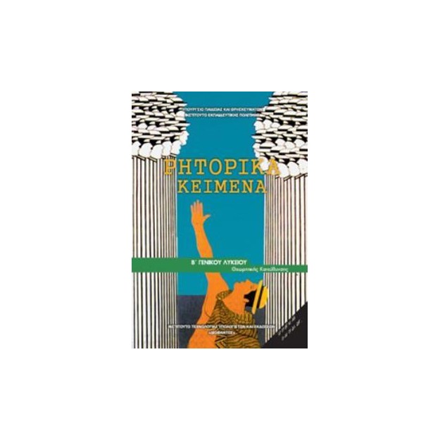 ΡΗΤΟΡΙΚΑ ΚΕΙΜΕΝΑ Β ΓΕΝΙΚΟΥ ΛΥΚΕΙΟΥ ΠΡΟΣΑΝΑΤΟΛΙΣΜΟΥ ΑΝΘΡΩΠΙΣΤΙΚΩΝ ΣΠΟΥΔΩΝ