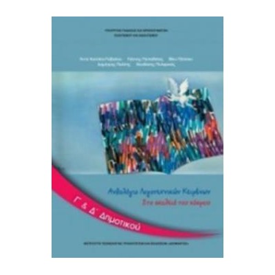 ΑΝΘΟΛΟΓΙΟ ΛΟΓΟΤΕΧΝΙΚΩΝ ΚΕΙΜΕΝΩΝ Γ   Δ ΔΗΜΟΤΙΚΟΥ