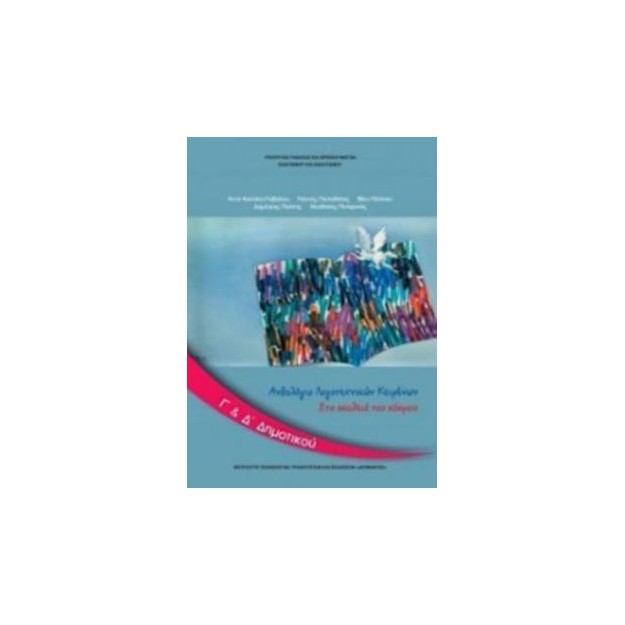 ΑΝΘΟΛΟΓΙΟ ΛΟΓΟΤΕΧΝΙΚΩΝ ΚΕΙΜΕΝΩΝ Γ   Δ ΔΗΜΟΤΙΚΟΥ