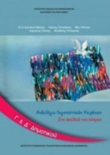 ΑΝΘΟΛΟΓΙΟ ΛΟΓΟΤΕΧΝΙΚΩΝ ΚΕΙΜΕΝΩΝ Γ   Δ ΔΗΜΟΤΙΚΟΥ