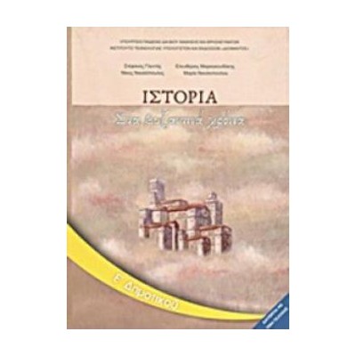 ΙΣΤΟΡΙΑ Ε ΔΗΜΟΤΙΚΟΥ ΒΙΒΛΙΟ ΜΑΘΗΤΗ