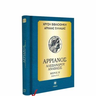ΧΡΥΣΗ ΒΙΒΛΙΟΘΗΚΗ ΑΡΧΑΙΑΣ ΕΛΛΑΔΑΣ ΤΟΜΟΣ 17ΟΣ – ΑΡΡΙΑΝΟΣ ΑΛΕΞΑΝΔΡΟΥ ΑΝΑΒΑΣΙΣ ΜΕΡΟΣ Β (ΒΙΒΛΙΑ Ε – Ζ)