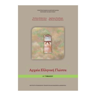 ΑΡΧΑΙΑ ΕΛΛΗΝΙΚΗ ΓΛΩΣΣΑ Α ΓΥΜΝΑΣΙΟΥ
