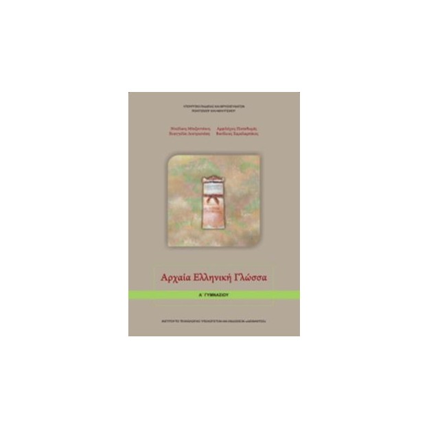 ΑΡΧΑΙΑ ΕΛΛΗΝΙΚΗ ΓΛΩΣΣΑ Α ΓΥΜΝΑΣΙΟΥ