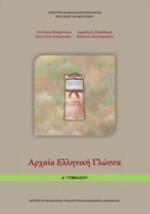 ΑΡΧΑΙΑ ΕΛΛΗΝΙΚΗ ΓΛΩΣΣΑ Α ΓΥΜΝΑΣΙΟΥ