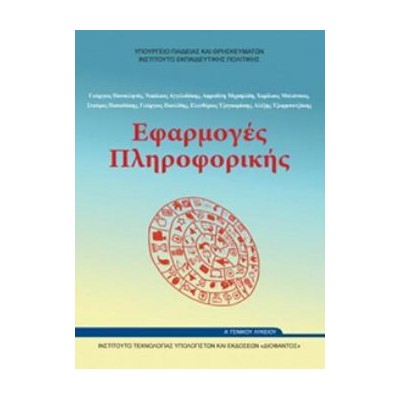 ΕΦΑΡΜΟΓΕΣ ΠΛΗΡΟΦΟΡΙΚΗΣ Α ΓΕΝΙΚΟΥ ΛΥΚΕΙΟΥ