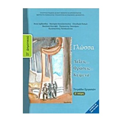 ΓΛΩΣΣΑ ΣΤ ΔΗΜΟΤΙΚΟΥ ΤΕΤΡΑΔΙΟ ΕΡΓΑΣΙΩΝ Β ΤΕΥΧΟΣ