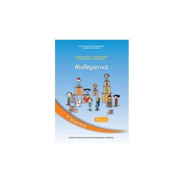ΜΑΘΗΜΑΤΙΚΑ Β ΔΗΜΟΤΙΚΟΥ ΒΙΒΛΙΟ ΜΑΘΗΤΗ Β ΤΕΥΧΟΣ