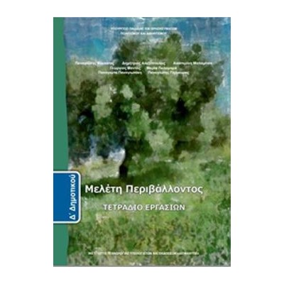ΜΕΛΕΤΗ ΠΕΡΙΒΑΛΛΟΝΤΟΣ Δ ΔΗΜΟΤΙΚΟΥ ΤΕΤΡΑΔΙΟ ΕΡΓΑΣΙΩΝ