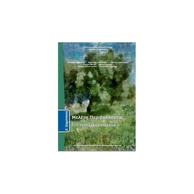 ΜΕΛΕΤΗ ΠΕΡΙΒΑΛΛΟΝΤΟΣ Δ ΔΗΜΟΤΙΚΟΥ ΤΕΤΡΑΔΙΟ ΕΡΓΑΣΙΩΝ