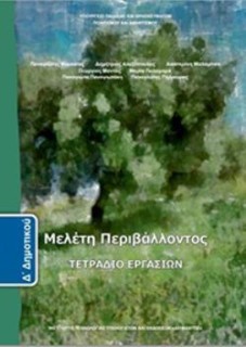 ΜΕΛΕΤΗ ΠΕΡΙΒΑΛΛΟΝΤΟΣ Δ ΔΗΜΟΤΙΚΟΥ ΤΕΤΡΑΔΙΟ ΕΡΓΑΣΙΩΝ
