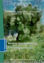 ΜΕΛΕΤΗ ΠΕΡΙΒΑΛΛΟΝΤΟΣ Δ ΔΗΜΟΤΙΚΟΥ ΤΕΤΡΑΔΙΟ ΕΡΓΑΣΙΩΝ