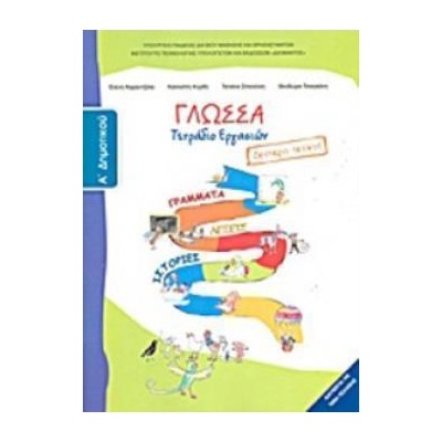 ΓΛΩΣΣΑ Α ΔΗΜΟΤΙΚΟΥ ΤΕΤΡΑΔΙΟ ΕΡΓΑΣΙΩΝ Β ΤΕΥΧΟΣ