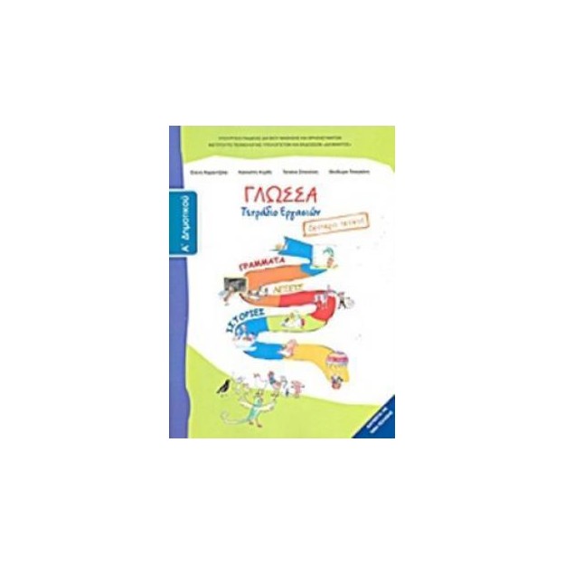 ΓΛΩΣΣΑ Α ΔΗΜΟΤΙΚΟΥ ΤΕΤΡΑΔΙΟ ΕΡΓΑΣΙΩΝ Β ΤΕΥΧΟΣ
