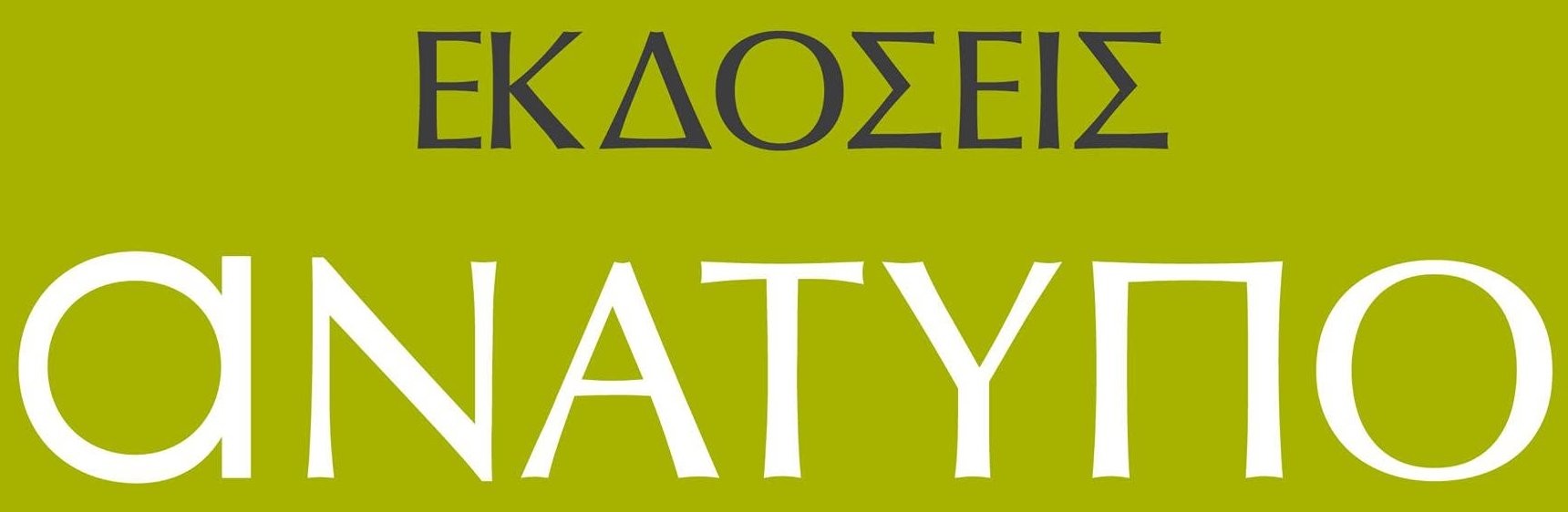 ΑΝΑΤΥΠΟ