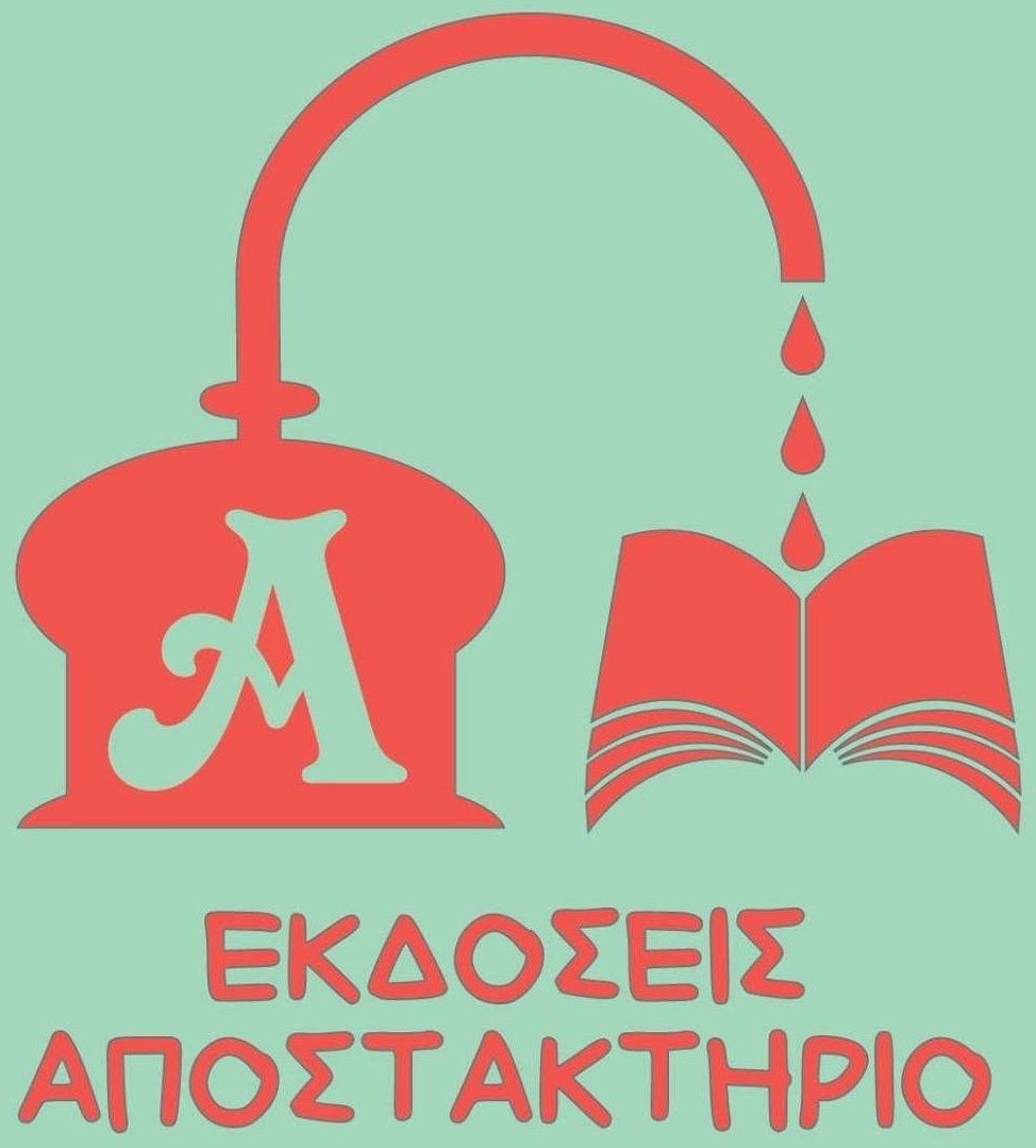 ΑΠΟΣΤΑΚΤΗΡΙΟ