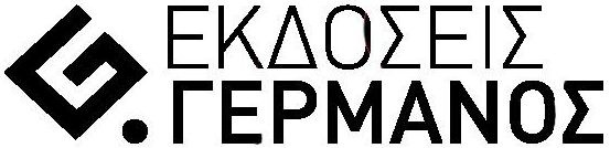ΓΕΡΜΑΝΟΣ
