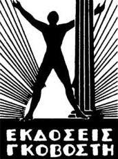 ΓΚΟΒΟΣΤΗΣ