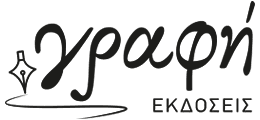 ΓΡΑΦΗ