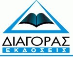 ΔΙΑΓΟΡΑΣ (MANDESON)