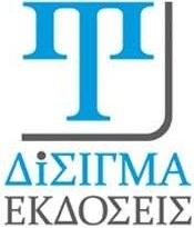 ΔΙΣΙΓΜΑ