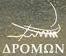 ΔΡΟΜΩΝ