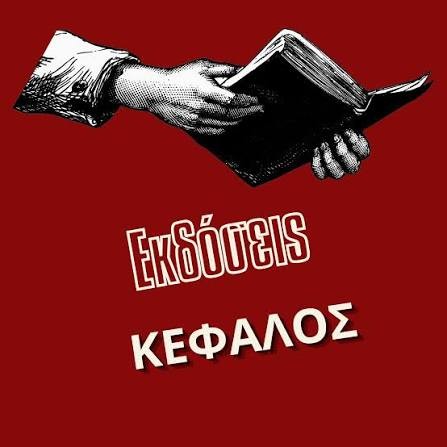 ΕΚΔΟΣΕΙΣ ΚΕΦΑΛΟΣ