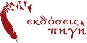 ΕΚΔΟΣΕΙΣ ΠΗΓΗ