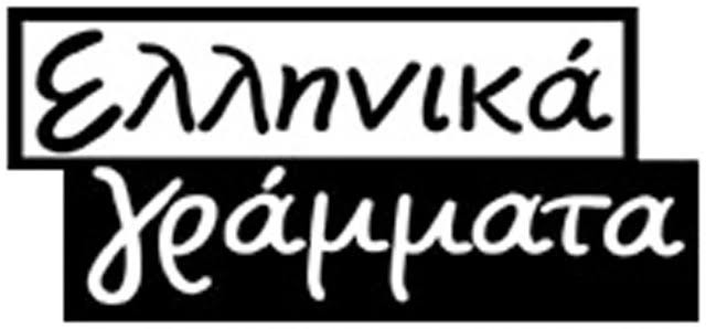 ΕΛΛΗΝΙΚΑ ΓΡΑΜΜΑΤΑ