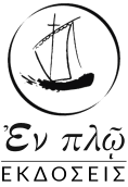 ΕΝ ΠΛΩ