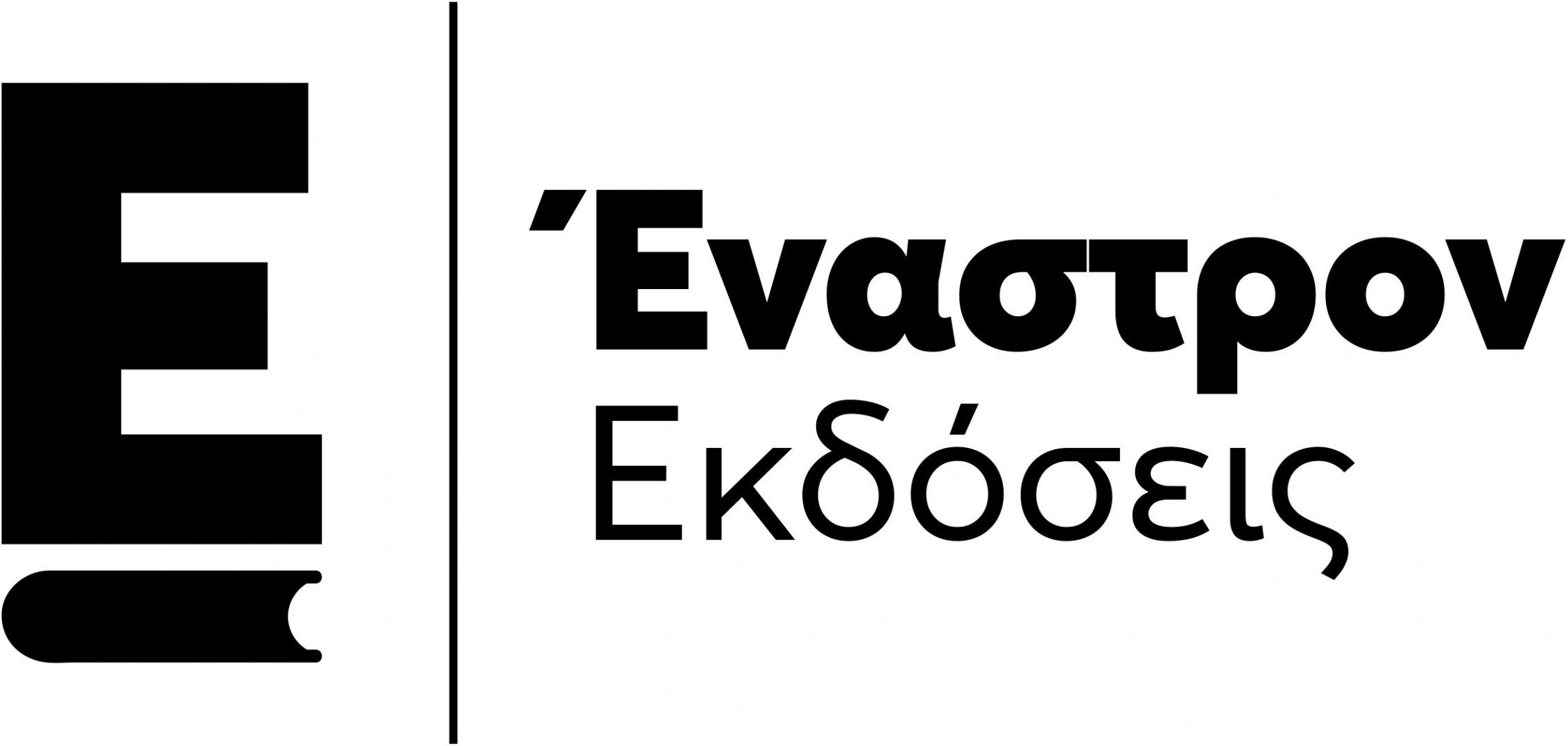 ΕΝΑΣΤΡΟΝ