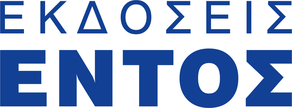 ΕΝΤΟΣ