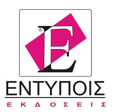 ΕΝΤΥΠΟΙΣ