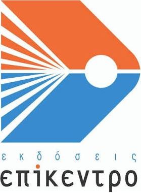 ΕΠΙΚΕΝΤΡΟ