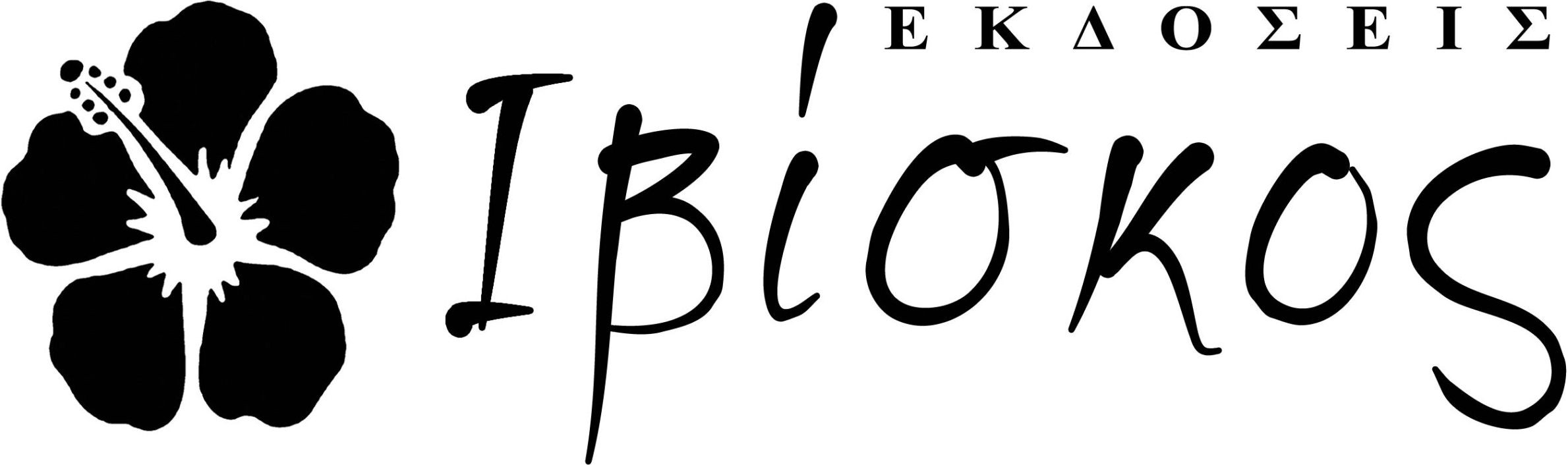 ΙΒΙΣΚΟΣ