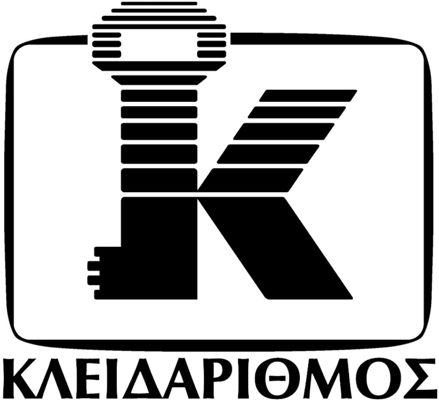 ΚΛΕΙΔΑΡΙΘΜΟΣ