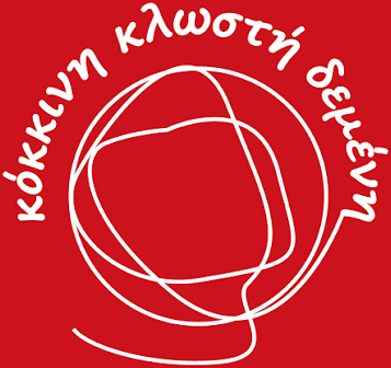 ΚΟΚΚΙΝΗ ΚΛΩΣΤΗ ΔΕΜΕΝΗ